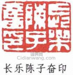 长乐陈子奋印篆刻印章