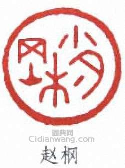 赵棡篆刻印章