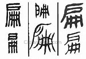 扁　匾篆刻印章