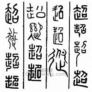 超篆刻印章