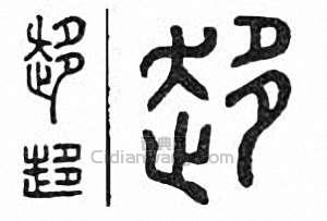 趍　趋篆刻印章