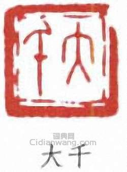 大千篆刻印章