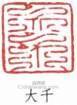 大千篆刻印章