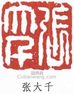 张大千篆刻印章