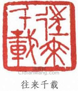 往来千载篆刻印章