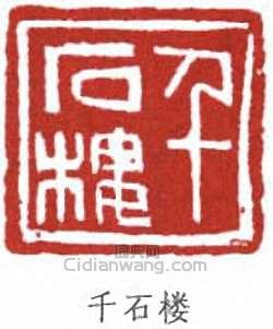 千石楼篆刻印章