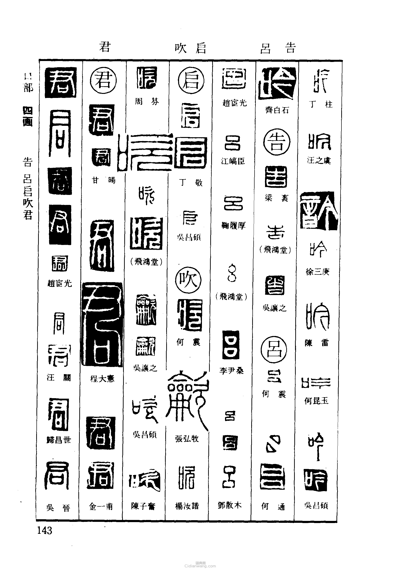 吟千吕启吹君篆刻印章