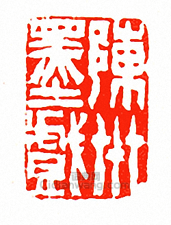 陳卅墨戲篆刻印章