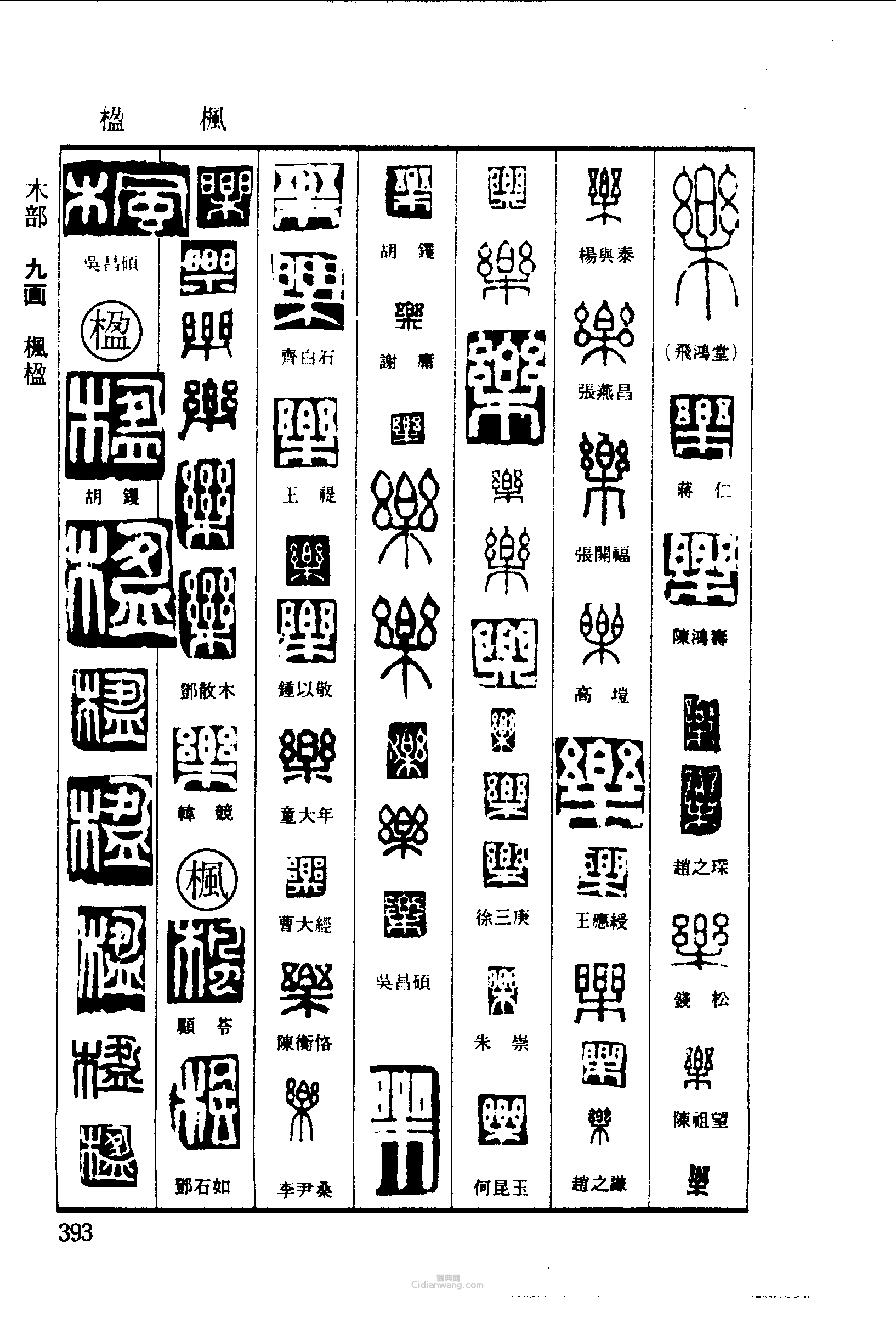 乐枫楹篆刻印章