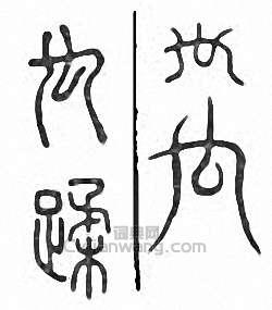 蹂　禸篆刻印章