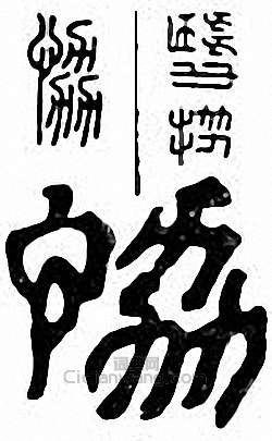 恊　协篆刻印章
