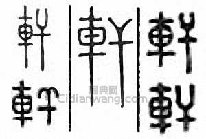 轩篆刻印章