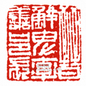 晉鮮卑率善邑長篆刻印章
