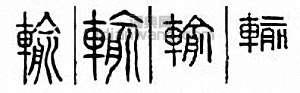 输篆刻印章