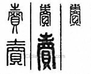 卖篆刻印章