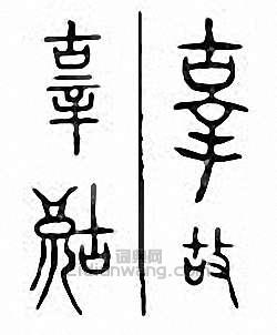 辜篆刻印章
