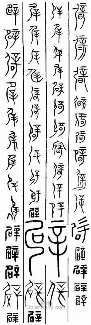 辟篆刻印章