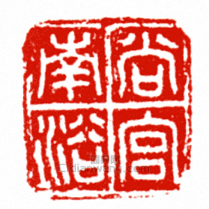南宮尚浴篆刻印章