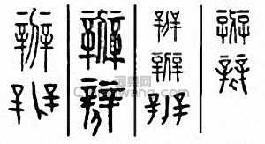辨篆刻印章
