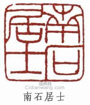 南石居士篆刻印章