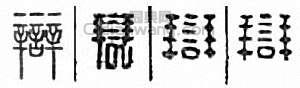 辩篆刻印章