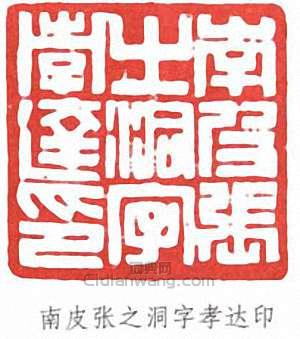 南皮张之洞字孝达印篆刻印章