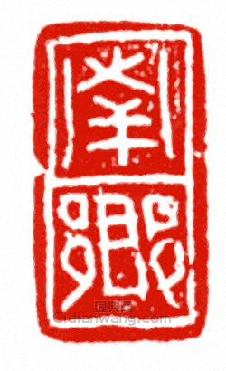 南鄉篆刻印章