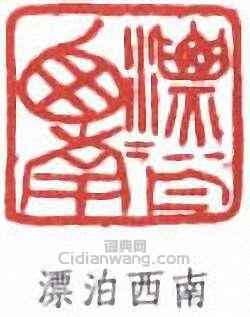 漂泊西南篆刻印章