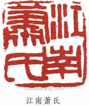江南萧氏篆刻印章