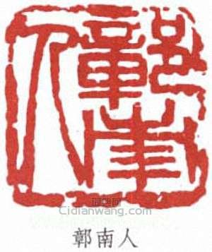 鄣南人篆刻印章