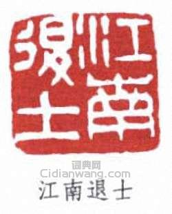 江南退士篆刻印章
