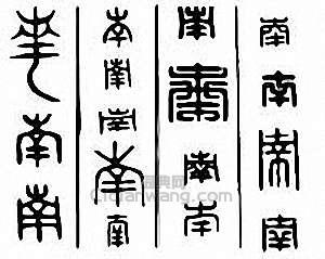 南篆刻印章