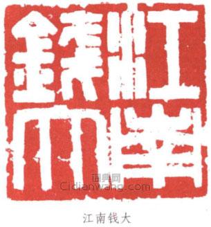 江南钱大篆刻印章