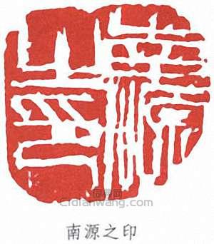 南源之印篆刻印章