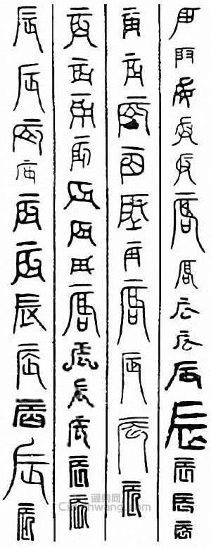 辰篆刻印章