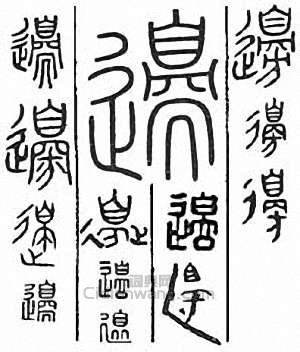 边篆刻印章