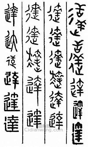 达篆刻印章