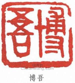 博吾篆刻印章