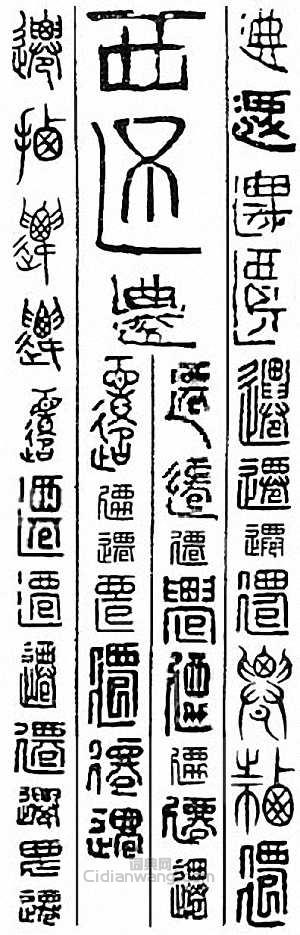 迁篆刻印章