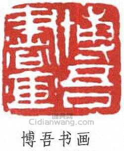 博吾书画篆刻印章