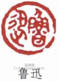 鲁迅篆刻印章