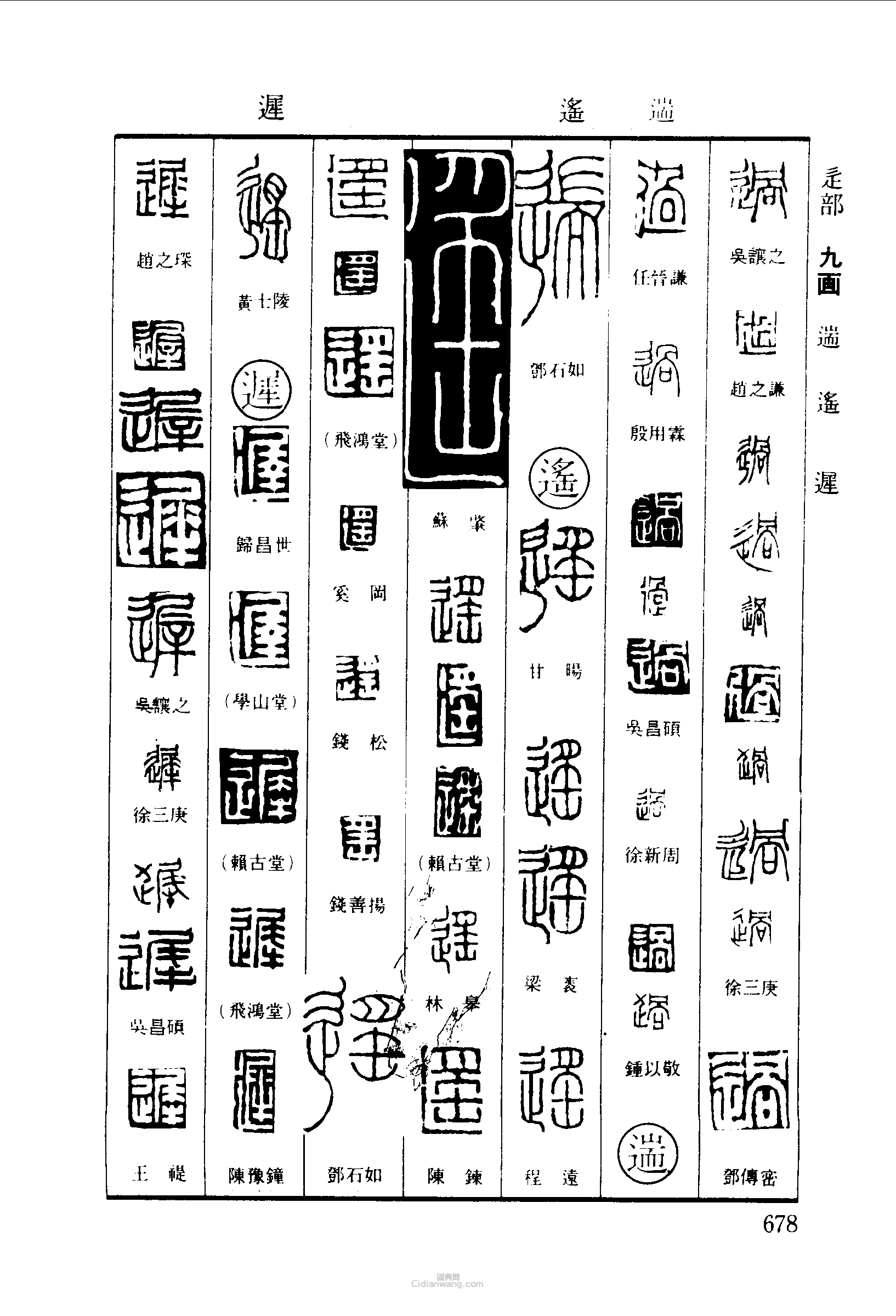 过遄遥遲篆刻印章