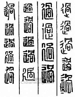 过篆刻印章