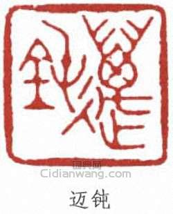 迈钝篆刻印章