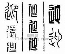 迎篆刻印章