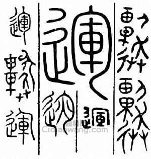 运篆刻印章