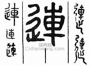 连篆刻印章