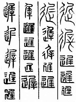 迟篆刻印章