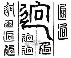 迥篆刻印章