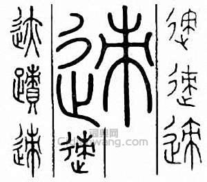 迹篆刻印章